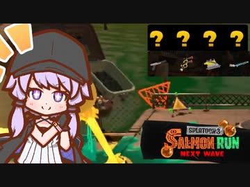 【スプラトゥーン３】クマフェス＆新バイト地で奮闘するゆかりさんシャケバイト07【結月ゆかり凪】