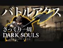 忙しい人のためのDARK SOULS【バトルアクス編】