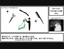 【ゆっくり紹介】SCP-2201【次元を駈ける床屋】