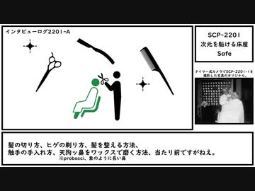 【ゆっくり紹介】SCP-2201【次元を駈ける床屋】