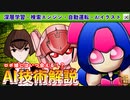 AI技術解説 【ロボ娘にはいつ会える！？】深層学習・検索エンジン・自動運転・AIイラスト