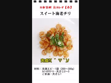 スイート海老チリ（お弁当のスキマを埋めるもう一品）