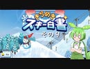 【きらめきスキー白書】　ずんだもん、ゲレンデの妖精になったのだ？　その９【ずんだもん実況プレイ】