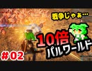 【パルワールド】10倍パルワールド #02 【ずんだもん】