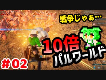 【パルワールド】10倍パルワールド #02 【ずんだもん】