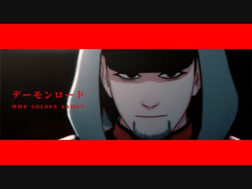 【金カムMMD】デーモンロード【尾形】