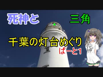 死神と三角　千葉の灯台めぐり　その１