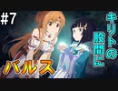 【SAOHR】がんばれキリト！ゴミカス道中～僕がイキり陰キャになった理由～#７【ソードアートオンラインホロウリアリゼーション】