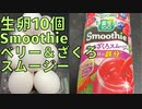 【完全栄養】【生存報告】　生卵10個に野菜生活１００ Smoothie ベリー＆ざくろ混ぜたら最高のプロテインが完成しました778日目