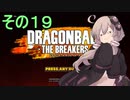 ゆかりがやらねば誰がやる！１９【ドラゴンボール ザ ブレイカーズ】