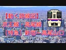 【動く路線図】京王線・高尾線［特急］新宿〜高尾山口