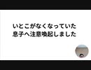 いとこがなくなっていた　息子へ注意喚起しました