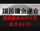 「国民議会の作り方　おさらい②」ラジオ版れいわニュースシフト2024.2.21