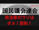 「真実で作る国、嘘は罰則！これで解決」ラジオ版れいわニュースシフト2024.2.24