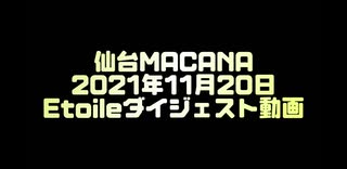 2021.11.20 『ブラック電脳カンパニー-ハロウィンの残酷-』ダイジェスト