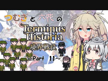 つむぎと六花のTerminus Historia初見プレイ　～Part11～