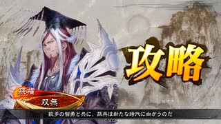 【三国志大戦】エンジョイすると決めた双無さん　(覇王)レベル１１