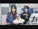 かな＆つむぎのパっとUP 2023（第23回）