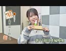 松田利冴と遊んでおくれよ。（第110回）