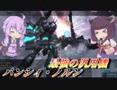 【バトオペ2】東北きりたんとバンシィ・ノルンガチャ【バンシィ・ノルンLv1】【VOICEROID実況】