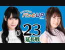かな＆つむぎのパっとUP 延長戦 2023（#23）