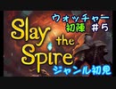 ▶初めてのデッキ構築ローグライク◀【Slay the Spire】実況Part5-⑤