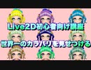 【Live2d】世界一のカラバリを見せつけていく!!@にじコン30に挑戦するぞシリーズNo.2