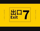 【歌ってみた】８番出口【のしめすあら】