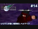 FF7 ひたすら手軽に極限低レベルクリア #14【ゆっくり実況】