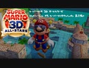 スーパーマリオ 3D オールスターズ コンピレーション #5 (スーパーマリオ サンシャイン 最終部)