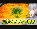 【小春六花】フワトロやうまい 山芋のフワフワ焼き【VOICEROIDキッチン】