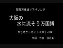 大阪の水に流そう万国博覧ーカラオケ