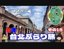【ゆっくり】台湾・台北ぶらり旅 その15 三峡老街