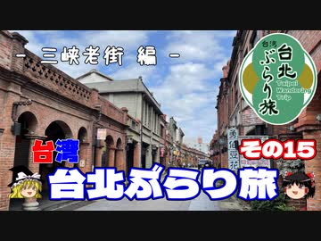 【ゆっくり】台湾・台北ぶらり旅 その15 三峡老街