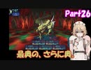 【世界樹の迷宮 HD REMASTER】ナースロボと世界樹の迷宮(仮題) Part26 【ネタバレ有り】