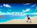 【オリジナル曲】ダイスキ / 米粉兎【MusicVideo】