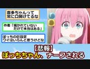 【悲報】ぼっちちゃん、ナーフされる【アニメスレ】【ゆっくり】【2ch】