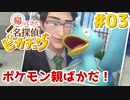 #03【帰ってきた名探偵ピカチュウ】消えた宝石②：お屋敷の人とポケモンからお話聞くぞー【実況】
