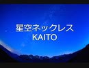 【KAITO】星空ネックレス【オリジナル】