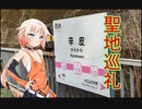 【遊戯王MD】ミストトレインガールズ聖地巡礼に京都回ってきた(トークソフト達がデュエルするpart170)【ゲームするpart273】