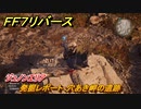 ＦＦ７リバース　発掘レポート：穴あき岬の遺跡　ジュノンエリア　＃８０　【FINAL FANTASY VII REBIRTH 】