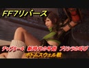 ＦＦ７リバース　ボトムスウェル戦　チャプター４　新時代の号砲　プリシラの叫び　メインストーリー攻略　＃８３　【FINAL FANTASY VII REBIRTH 】