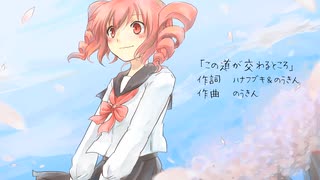 この道が交わるところ / のうきん feat. 重音テト