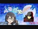 【P3P】ただ歌いたいだけのぺるおた3　part6-3【ネタバレ注意】