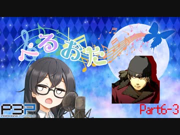 【P3P】ただ歌いたいだけのぺるおた3　part6-3【ネタバレ注意】