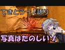 てきとう一人語り　＃１５４