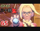 【実況】ポケモン三十路紅【part65】