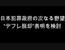 日本犯罪政府の次なる野望　“デフレ脱却”表明を検討