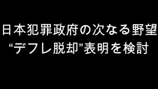 日本犯罪政府の次なる野望　“デフレ脱却”表明を検討