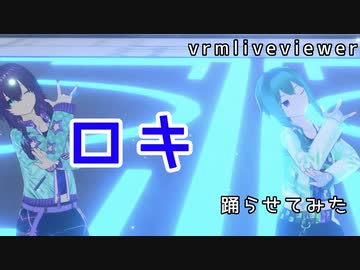 【vrmliveviewer】うちの子達踊らせてみた（ロキ）碧＆紫ver